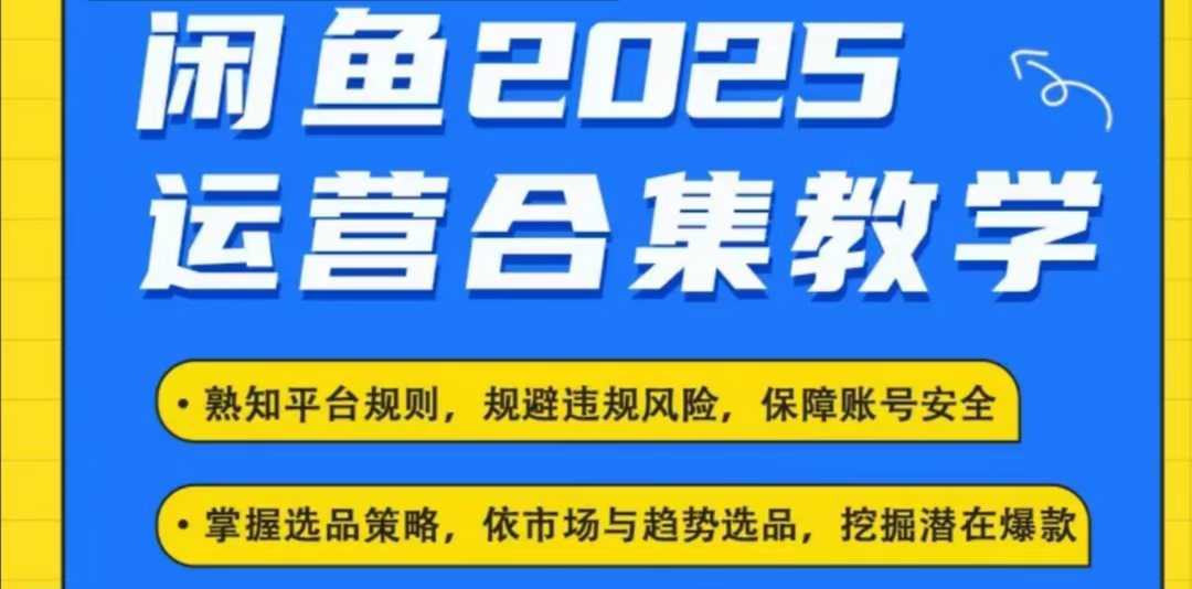 2025闲鱼电商运营全集，2025最新咸鱼玩法-21资源库