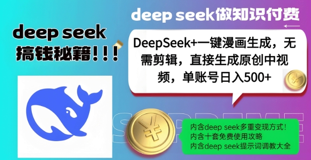 DeepSeek+漫画生成，无需剪辑，一键生成原创中视频，单账号日入5张-21资源库