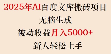 2025年AI百度文库搬砖项目，无脑生成，被动收益月入5k+，新人轻松上手-21资源库