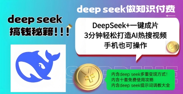 绝了，DeepSeek+一键成片，一分钟轻松打造AI热搜视频，结合流量IP哪吒，轻松日入多张-21资源库