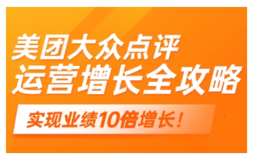 美团大众点评运营全攻略，2025年做好实体门店的线上增长-21资源库