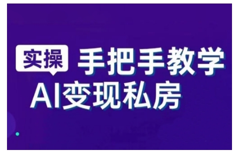 AI赋能新时代，从入门到精通的智能工具与直播销讲实战课，新手快速上手并成为直播高手-21资源库