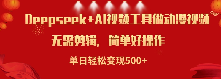 利用Deepseek和AI工具做小说视频，单日轻松变现5张-21资源库