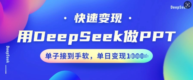 用DeepSeek做PPT，快速变现，单子接到手软，单日变现多张-21资源库