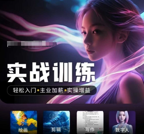 人工智能实战训练营，​轻松入门+主业加薪+实操增益，​普通人都要把握的风口机遇-21资源库