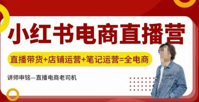 小红书电商直播训练营，直播带货+店铺运营+笔记运营-21资源库