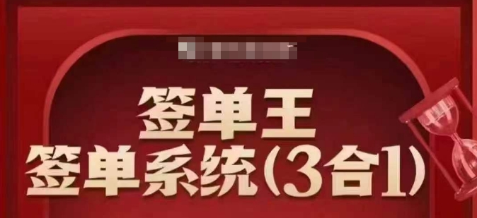 签单王-签单系统3合1打包课，​顺人性签大单，逆人性做销冠-21资源库