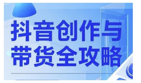 抖音创作者全攻略，从广告分成到高清视频制作，实现流量变现-21资源库