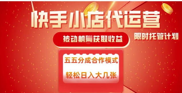 快手小店代运营，被动躺Z收益，收益五五分，单日稳定变现五张【揭秘】-21资源库