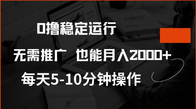0撸稳定运行，注册即送价值20股权，每天观看15个广告即可，不推广也能月入2k【揭秘】-21资源库