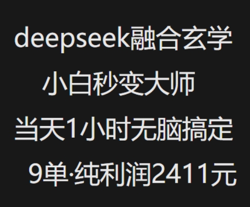 抖音小红书deepseek融合玄学，纯小白秒变大师，当天1小时无脑搞定9单，纯利润上千-21资源库