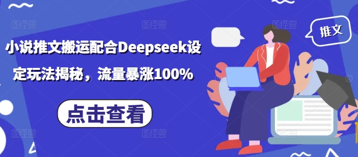 小说推文搬运配合Deepseek设定玩法揭秘，流量暴涨100%-21资源库