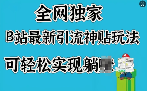 全网独家，B站最新引流神贴玩法，可轻松实现躺Z-21资源库