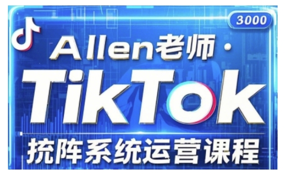 TikTok投流矩阵系统运营课程，全面覆盖TikTok投流的核心技巧与运营策略（更新2025）-21资源库