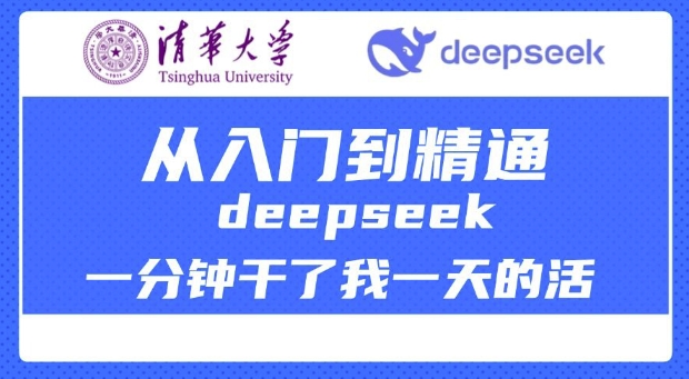 清华大学讲DeepSeek最全教程，从入门到精通，deepseek一分钟干了我一天的活-21资源库