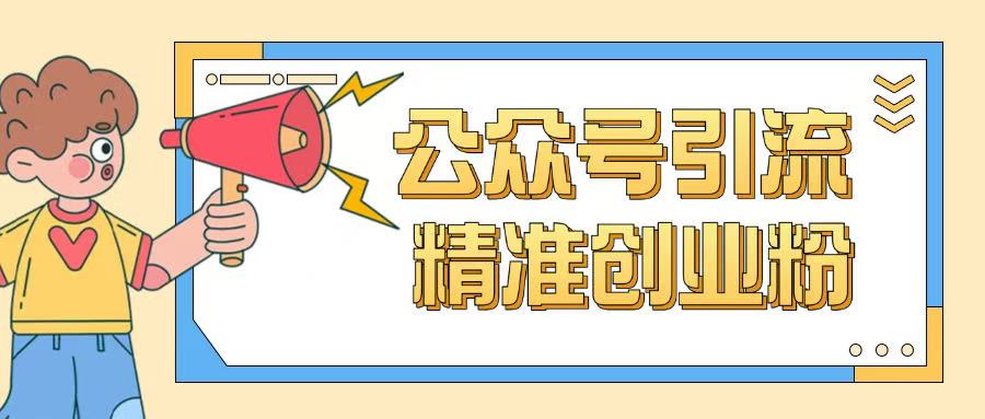 公众号引流创业粉玩法，0基础即可轻松掌握流量-21资源库