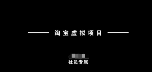 淘宝虚拟项目，从理论到实操，新手也能快速上手-21资源库