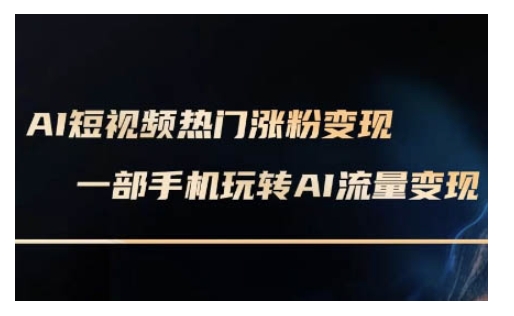 AI数字人制作短视频超级变现实操课，一部手机玩转短视频变现(更新2月)-21资源库