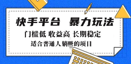 2025年暴力玩法，快手带货，门槛低，收益高，月躺入8k+【揭秘】-21资源库