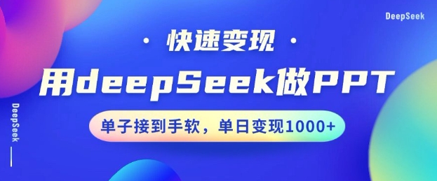 用DeepSeek做PPT，一个工具10分钟就可以搞定，快速接单变现，小白轻松上手，日搞多张-21资源库