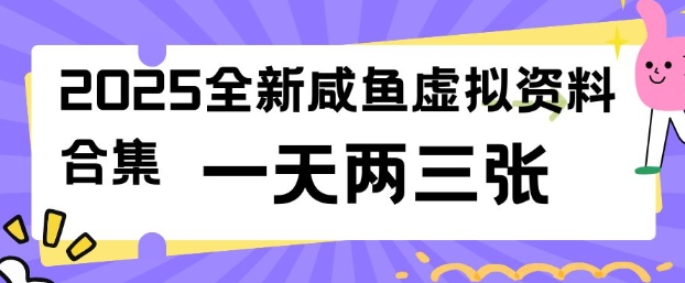 2025全新闲鱼虚拟资料项目合集，成本低，操作简单，一天两三张-21资源库