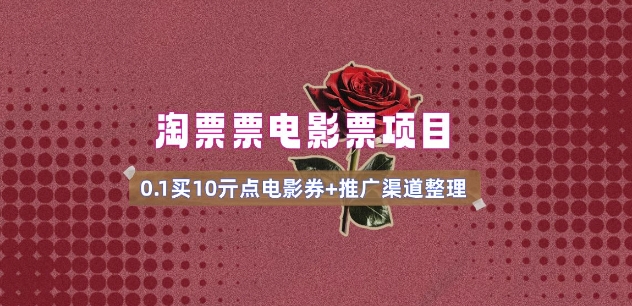 电影票无门槛券推广_0.1亓买10亓无门槛+渠道入口(v1.0版教程)-21资源库