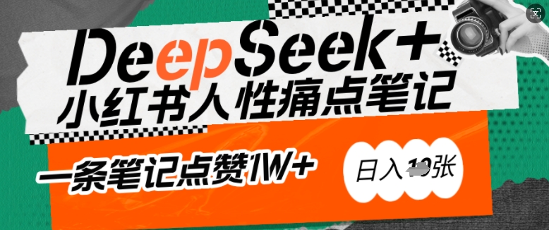 AI赋能小红书爆款秘籍：用DeepSeek轻松抓人性痛点，小白也能写出点赞破万的吸金笔记，日入多张-21资源库