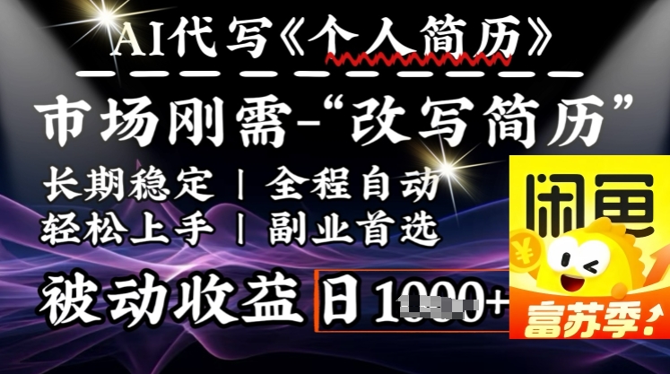 史诗级，AI全自动优化简历，一分钟完成交付，结合人人刚需，轻松日入多张-21资源库