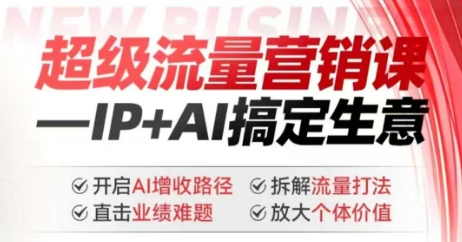 2025年超级流量营销课，IP+AI搞定生意，开启AI增收路径 直击业绩难题 拆解流量打法 放大个体价值-21资源库