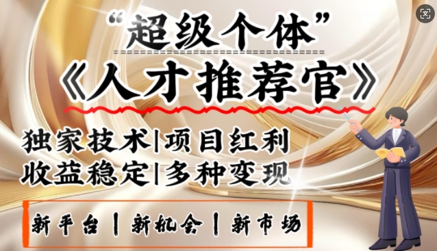 3亿失业潮催生新暴富行业，取代知识付费的新风口，零基础做人才推荐官，一部手机日入多张-21资源库