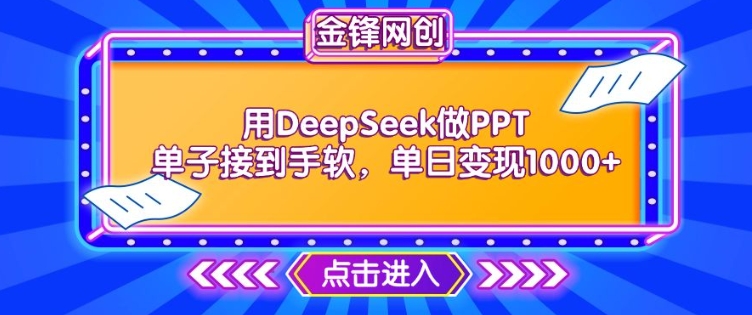 用DeepSeek做PPT单子接到手软，快速接单变现，单日变现1k-21资源库