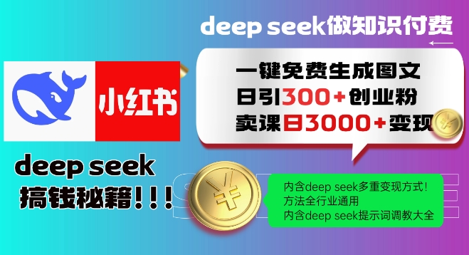 Deepseek一键免费生成小红书图文日引300+创业粉，日变现多张教程，方法全行业通用！-21资源库