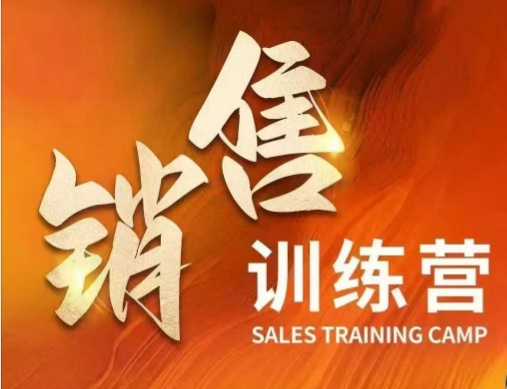 销售训练营，直接销售核心本质，助力财富增长-21资源库