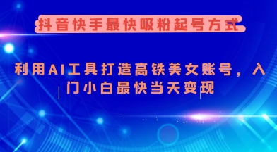 抖音快手最快吸粉起号方式，利用AI工具打造美女账号，入门小白最快当天变现-21资源库