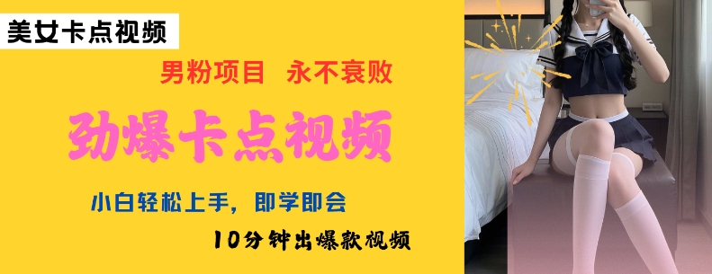 AI制作劲爆卡点美女视频，小白轻松上手，即学即会10分钟出爆款视频-21资源库