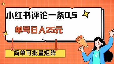 小红书评论一条0.5元 单账号一天可得25元 可矩阵操作 简单无脑靠谱【揭秘】-21资源库