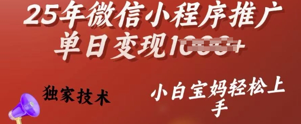 25年微信小程序推广单日变现多张，独家技术，小白宝妈轻松上手【揭秘】-21资源库