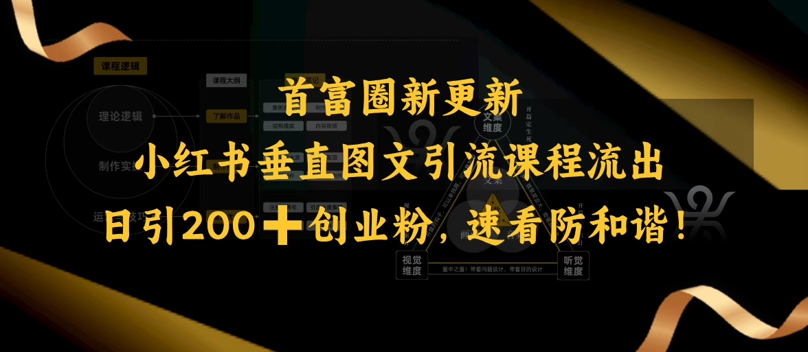 小红书垂直图文引流课程流出，日引200+创业粉，速看防和谐-21资源库