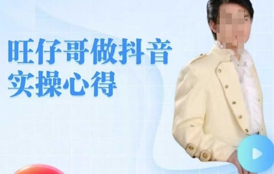 旺仔哥做抖音实操心得，教会零基础学员轻松做老铁直播间-21资源库