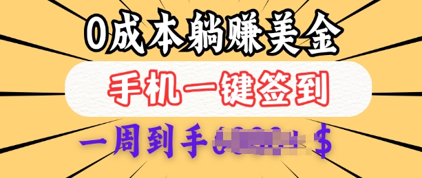 0成本白嫖美金，每天只需签到一次，三天躺Z多张，无需经验小白有手机就能做-21资源库