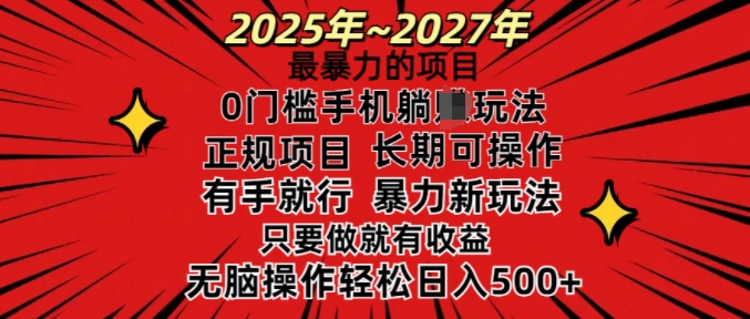 25年最暴力的项目，0门槛长期可操，只要做当天就有收益，无脑轻松日入多张-21资源库