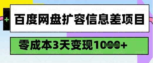 百度网盘扩容信息差项目，零成本，3天变现1k，详细实操流程-21资源库