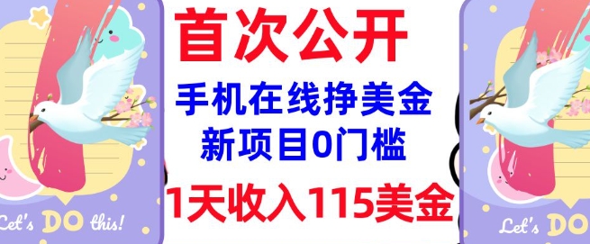 在线挣美金新项目，0门槛，1天收入115美刀，无脑操作，真正被动收入-21资源库