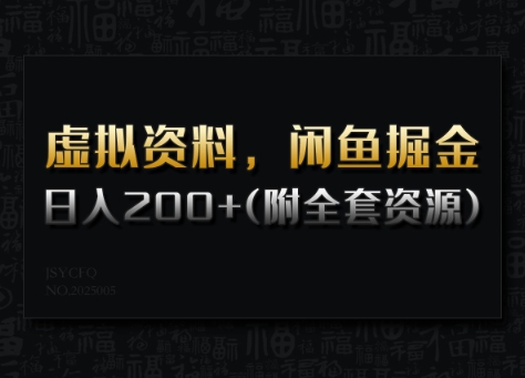 虚拟资料，闲鱼掘金，日入200+(详细教程+全套资源)-21资源库