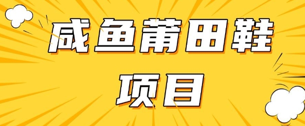 闲鱼高转化项目，手把手教你做，日入3张+(详细教程+货源)-21资源库