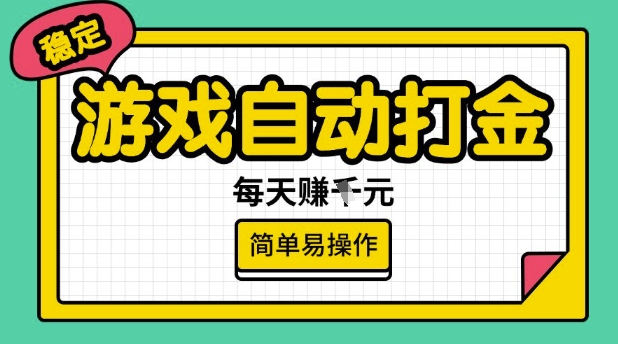 游戏自动打金搬砖项目，每天收益多张，很稳定，简单易操作【揭秘】-21资源库