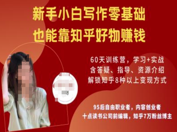 知乎好物陪跑营，新手小白写作零基础，也能靠知乎好物挣钱-21资源库