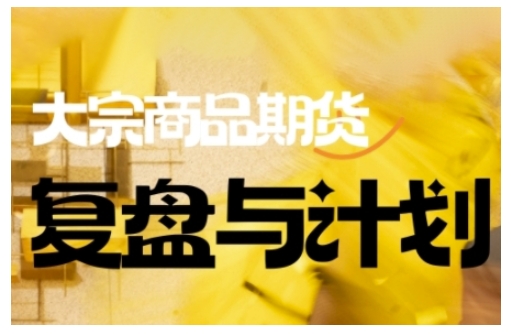 倍增计划·大宗商品期货复盘与计划，掌握在复杂多变的市场中做出明智的交易决策-21资源库