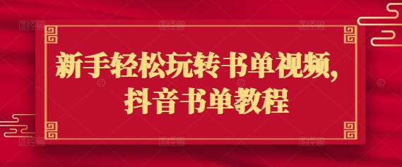 新手轻松玩转书单视频，抖音书单教程-21资源库