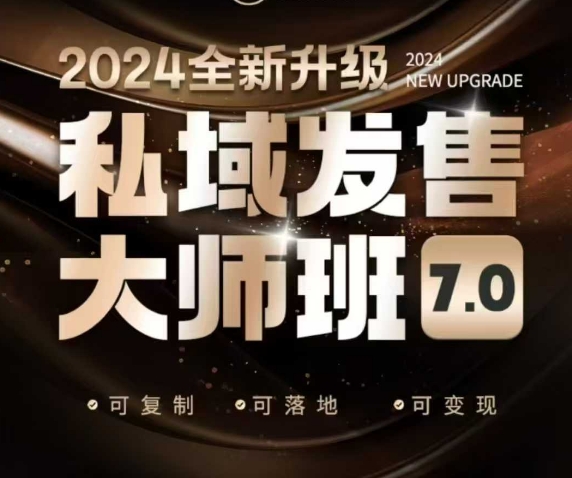 私域发售大师班7.0版，发售界鼻祖，又是一次升级迭代，从底层逻辑，到8大模型的细致落地讲解（录音）-21资源库